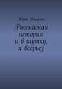 Российская история и в шутку, и всерьез