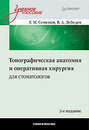 Топографическая анатомия и оперативная хирургия для стоматологов