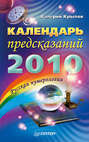 Календарь предсказаний на 2010 год