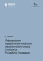 Формирование и развитие региональных управленческих команд в субъектах Российской Федерации