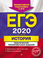 ЕГЭ-2020. История. Тематические тренировочные задания