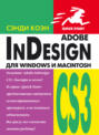 InDesign СS3 для Windows и Мacintosh