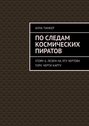 По следам космических пиратов. Story 6. Лезем на эту чертову гору. Черти карту