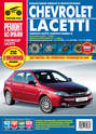 Chevrolet Lacetti, Daewoo Lacetti\/Nubira III. Выпуск с 2003 года. Бензиновые двигатели 1.4, 1.6, 1.8 л.: Руководство по эксплуатации, техническому обслуживанию и ремонту в фотографиях