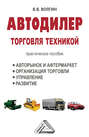 Автодилер. Торговля техникой: Практическое пособие Автодилер. Торговля техникой: Практическое пособие