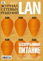 Журнал сетевых решений \/ LAN №02\/2013