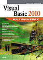 Visual Basic 2010 на примерах