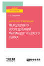 Маркетинг в фармации: методология исследований фармацевтического рынка. Учебное пособие для вузов