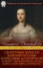 Своеручные записки княгини Натальи Борисовны Долгорукой, дочери г.-фельдмаршала графа Бориса Петровича Шереметева