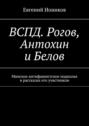 ВСПД. Рогов, Антохин и Белов. Минское антифашистское подполье в рассказах его участников