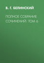 Полное собрание сочинений: Том 6