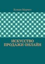 Искусство продажи онлайн