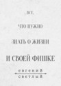 Все, что нужно знать о жизни и своей фишке