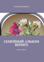 Семейный альбом Вериго. Книга первая