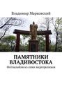 Памятники Владивостока. Фотоальбом из семи видеороликов