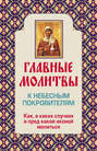 Главные молитвы к небесным покровителям. Как и в каких случаях молиться