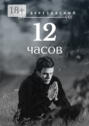 12 часов