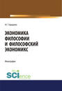 Экономика философии и философский экономикс