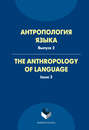 Антропология языка. The Anthropology of Language. Выпуск 2