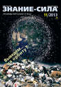 Журнал «Знание – сила» №11\/2013