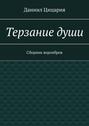 Терзание души. Сборник стихов