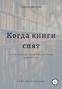 Когда спят книги