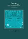 Сказки вселенной ОМ. Серия «Кривая Будды»