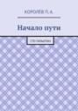 Начало пути. Сто гильотин