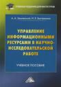 Управление информационными ресурсами в научно-исследовательской работе