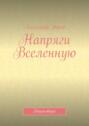 Напряги Вселенную. Книга-оберег