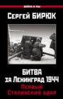Электронная книга «Битва за Ленинград 1944: Первый Сталинский удар» – Сергей Бирюк