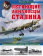 Летающие авианосцы Сталина. Все модификации и проекты «Звена» Вахмистрова