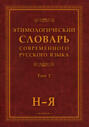 Этимологический словарь современного русского языка. Том 2