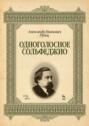 Одноголосное сольфеджио. Учебное пособие