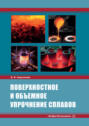 Поверхностное и объемное упрочнение сплавов
