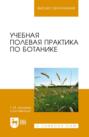 Учебная полевая практика по ботанике. Учебное пособие для вузов