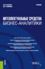 Интеллектуальные средства бизнес-аналитики. (Бакалавриат). (Магистратура). Учебник