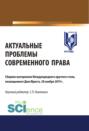 Актуальные проблемы современного права. (Дополнительная научная литература). Сборник материалов.