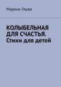 Колыбельная для счастья. Стихи для детей