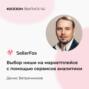 Денис Ветренников - выбор ниши на маркетплейсе с помощью сервисов аналитики