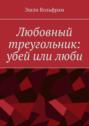 Любовный треугольник: убей или люби