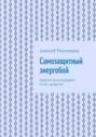Самозащитный энергобой. Заметки яснослышащего. Книга четвёртая