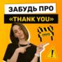 30 способов сказать \"спасибо\" на английском | Подкаст про Английский