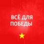 Серия побед Красной Армии