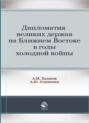 Дипломатия великих держав на Ближнем Востоке в годы холодной войны