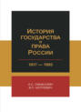 История государства и права России. 1917-1993 гг