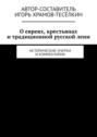 О евреях, крестьянах и традиционной русской лени. Исторические очерки и комментарии