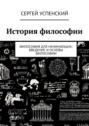 История философии. Философия для начинающих: введение и основы философии