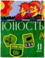 Журнал «Юность» №11\/1975