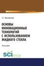 Основы инновационных технологий с использованием жидкого стекла. (Аспирантура, Бакалавриат, Магистратура). Монография.